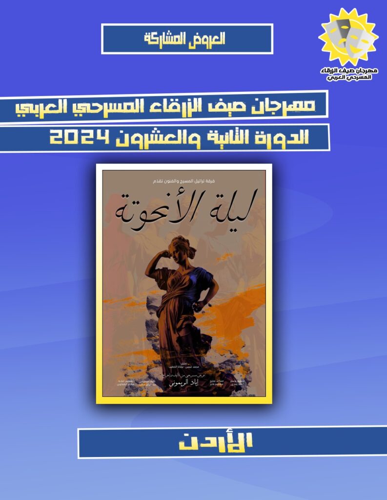 لعبة النهاية" تمثل مصر بمهرجان صيف الزرقاء المسرحي العربي بالدور الحادي والعشرون لعام 2024م ، بالتعاون مع وزارة الثقافة ،