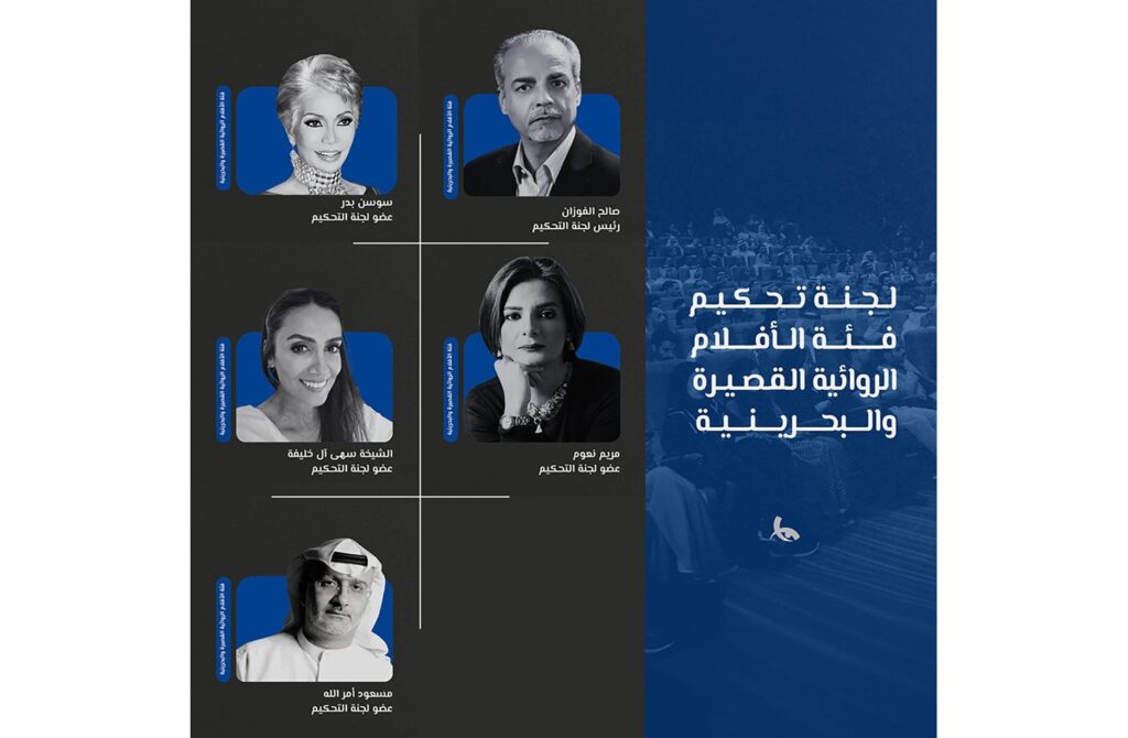 لجنة تحكيم الأفلام الروائية القصيرة والبحرينية