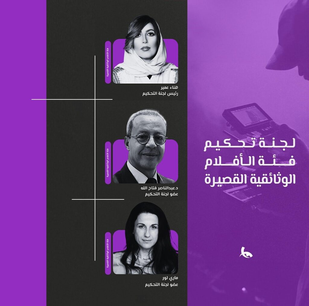 لجنة تحكيم الأفلام الوثائقية القصيرة