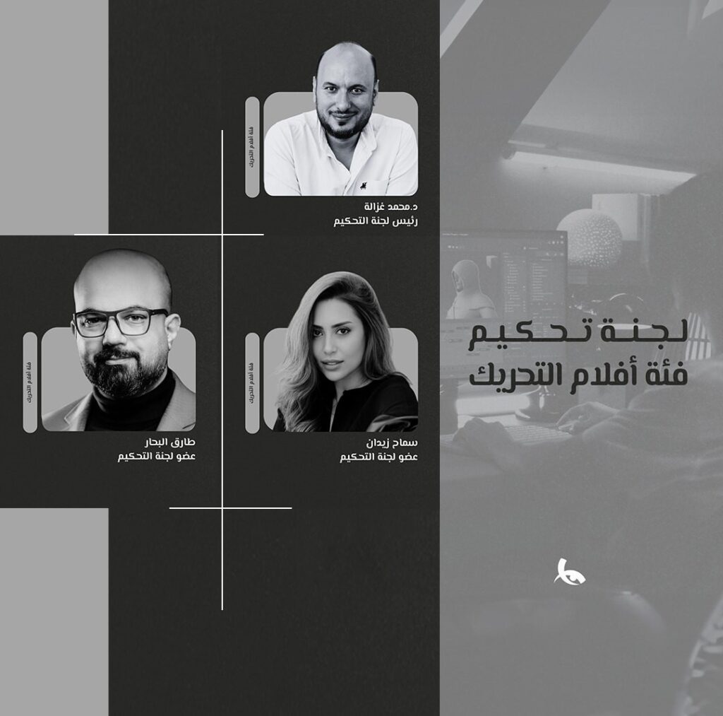 لجنة تحكيم أفلام التحريك