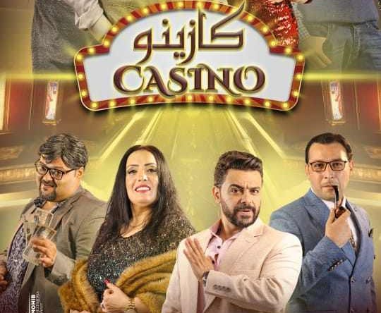 افتتاح “كازينو” بمسرح السلام الليلة
