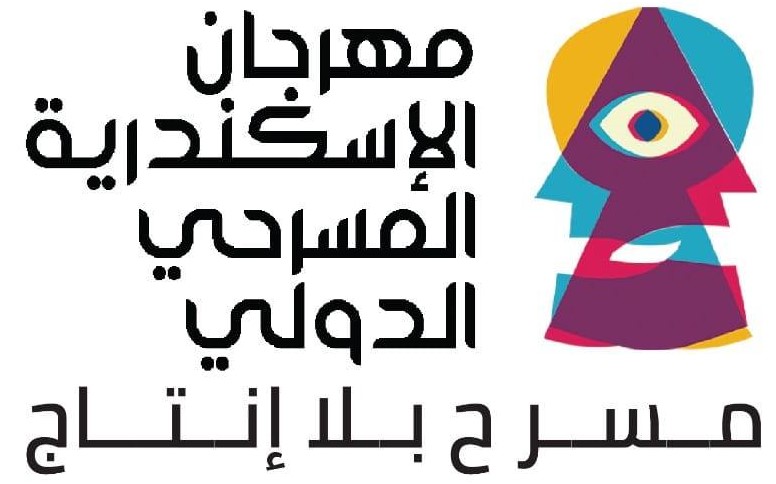 “ماكبث المصنع” و” حيث لا يراني أحد” في مهرجان الإسكندرية المسرحي الدولي