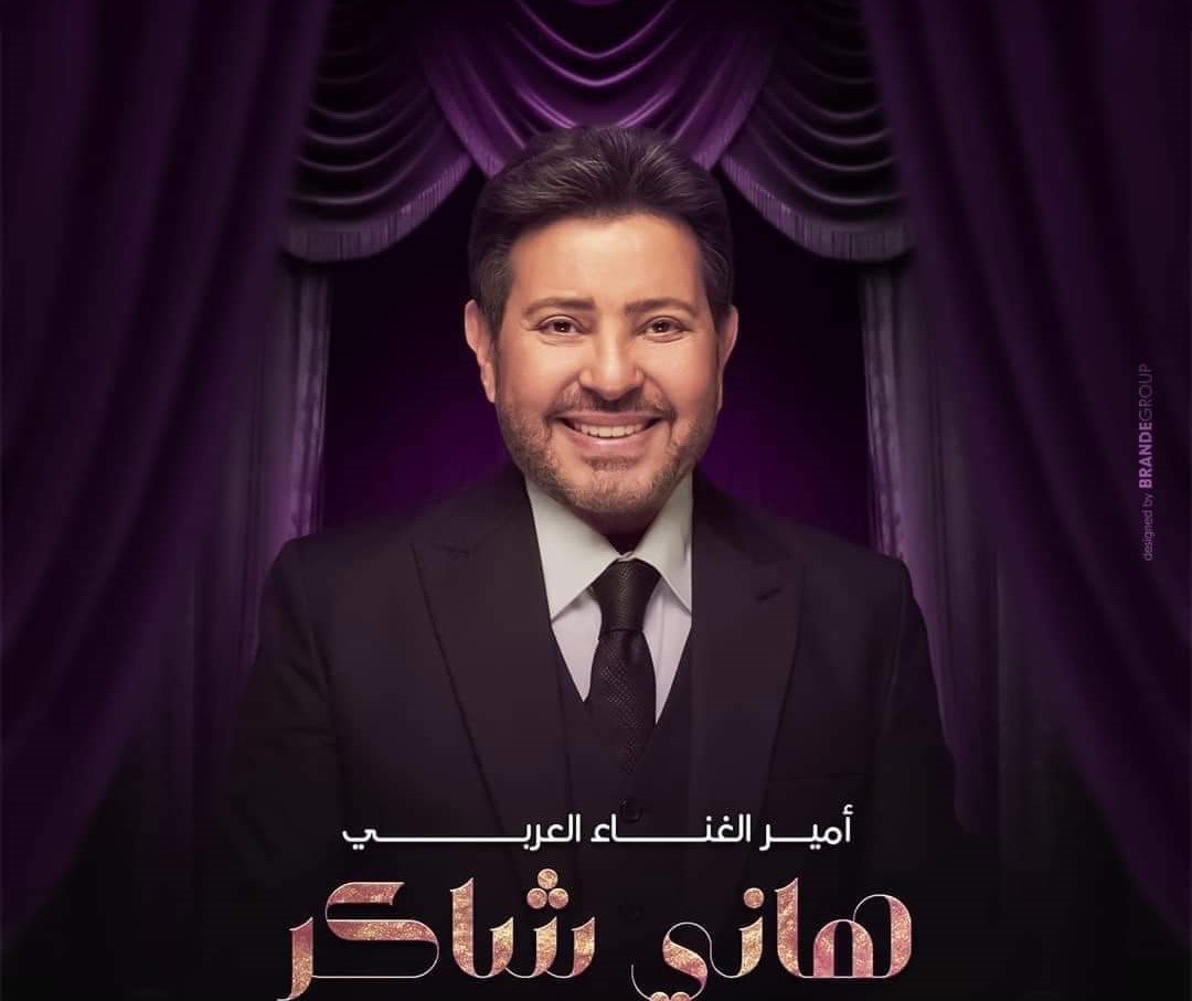   حفل” العندليب” لهانى شاكر في الكويت SOLD OUT