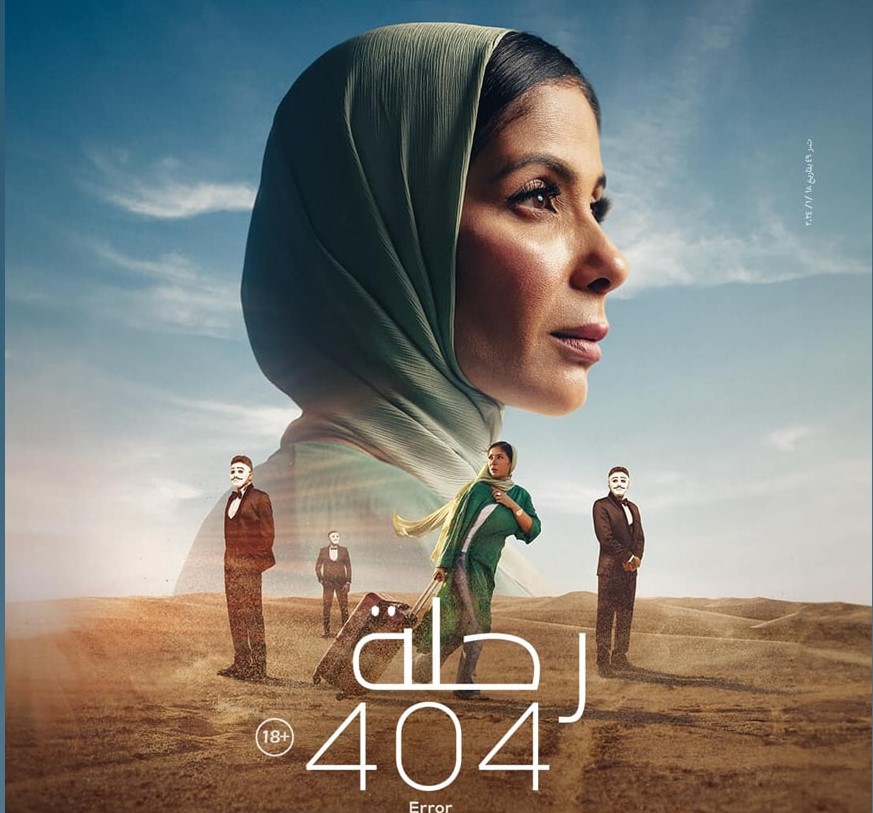  صُناع “رحلة 404 ” يتحدثون بعد ترشيحه لتمثيل مصر بالأوسكار