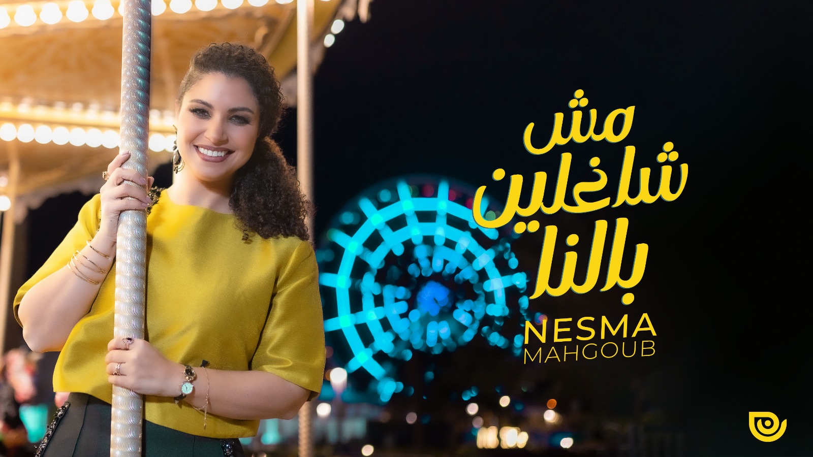نسمة محجوب.. تطرح اغنية “مش شاغلين بالنا”