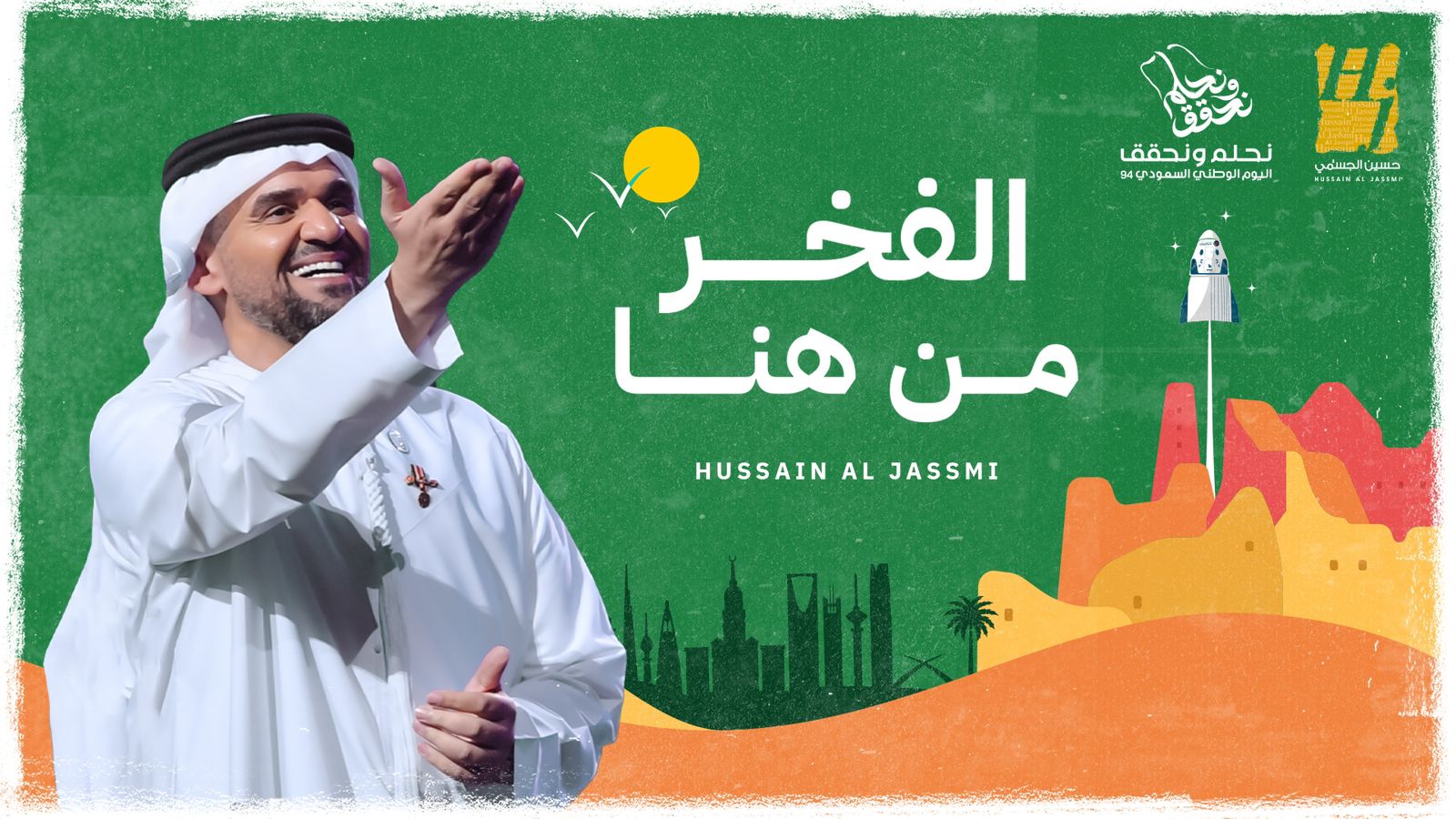 حسين الجسمي يغني للسعودية في اليوم الوطني