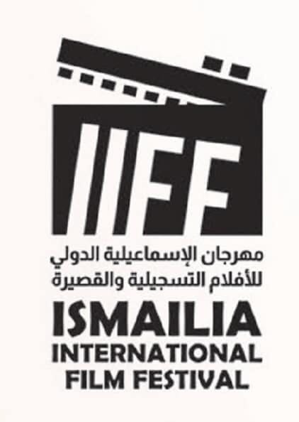 فتح باب استقبال الأفلام للمشاركة بالدورة الـ 26 من مهرجان الإسماعيلية