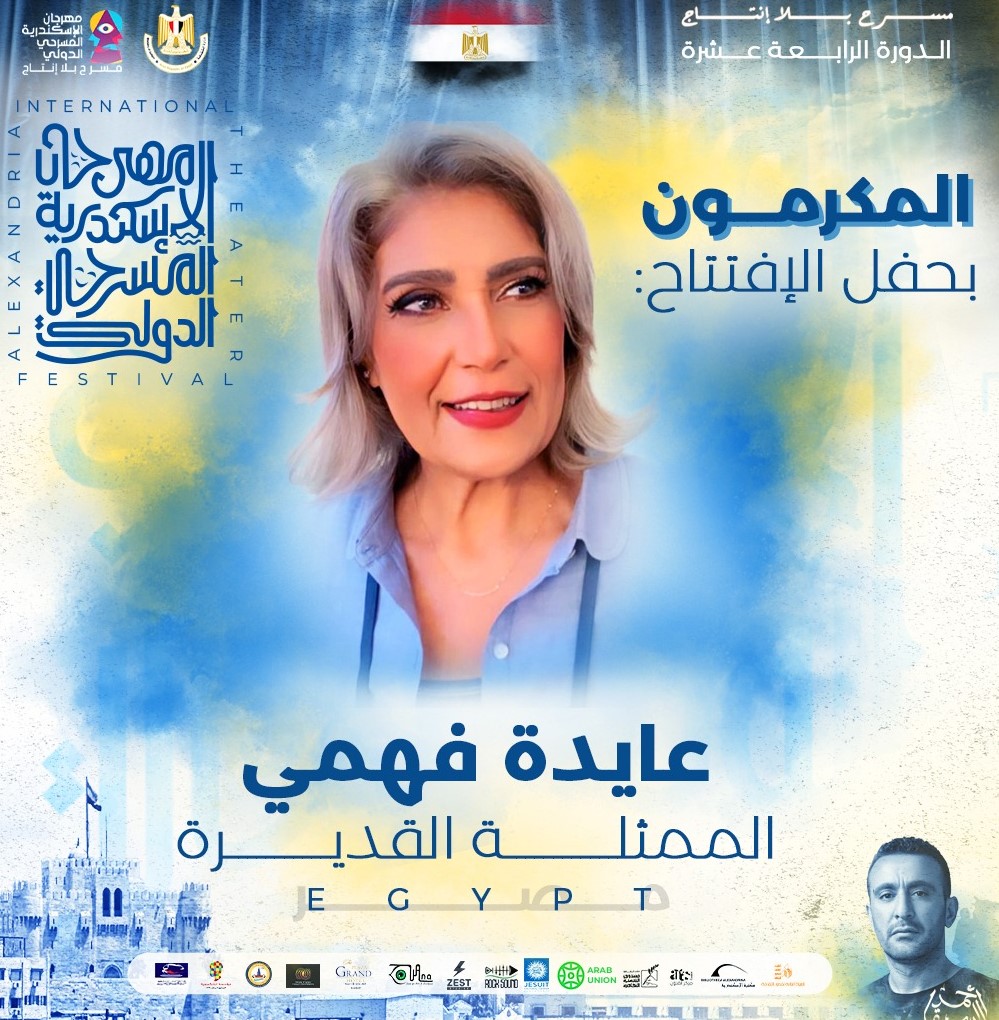 مهرجان الإسكندرية المسرحي يُكرم عايدة فهمي وحمدي أبو العلا في افتتاح دورته الـ 14