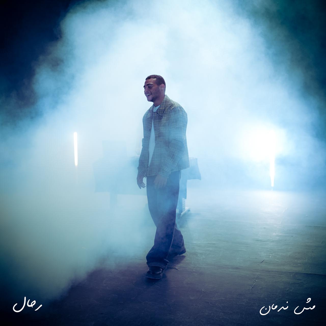 فيديو .. رحال يطلق أحدث أغانيه “مش ندمان”