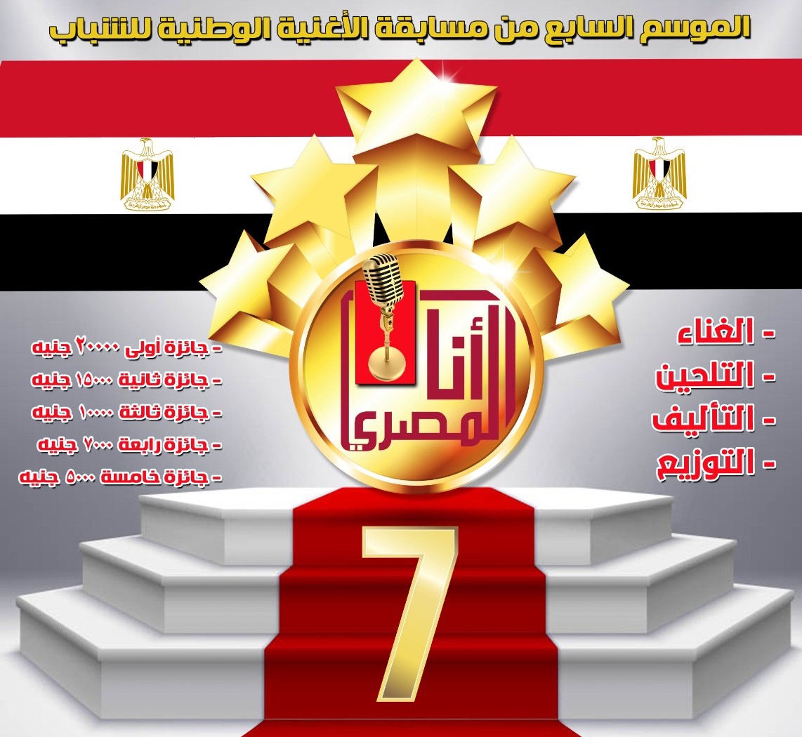 تنافس ٥١ أغنية وطنية فى مسابقة “أنا المصرى”
