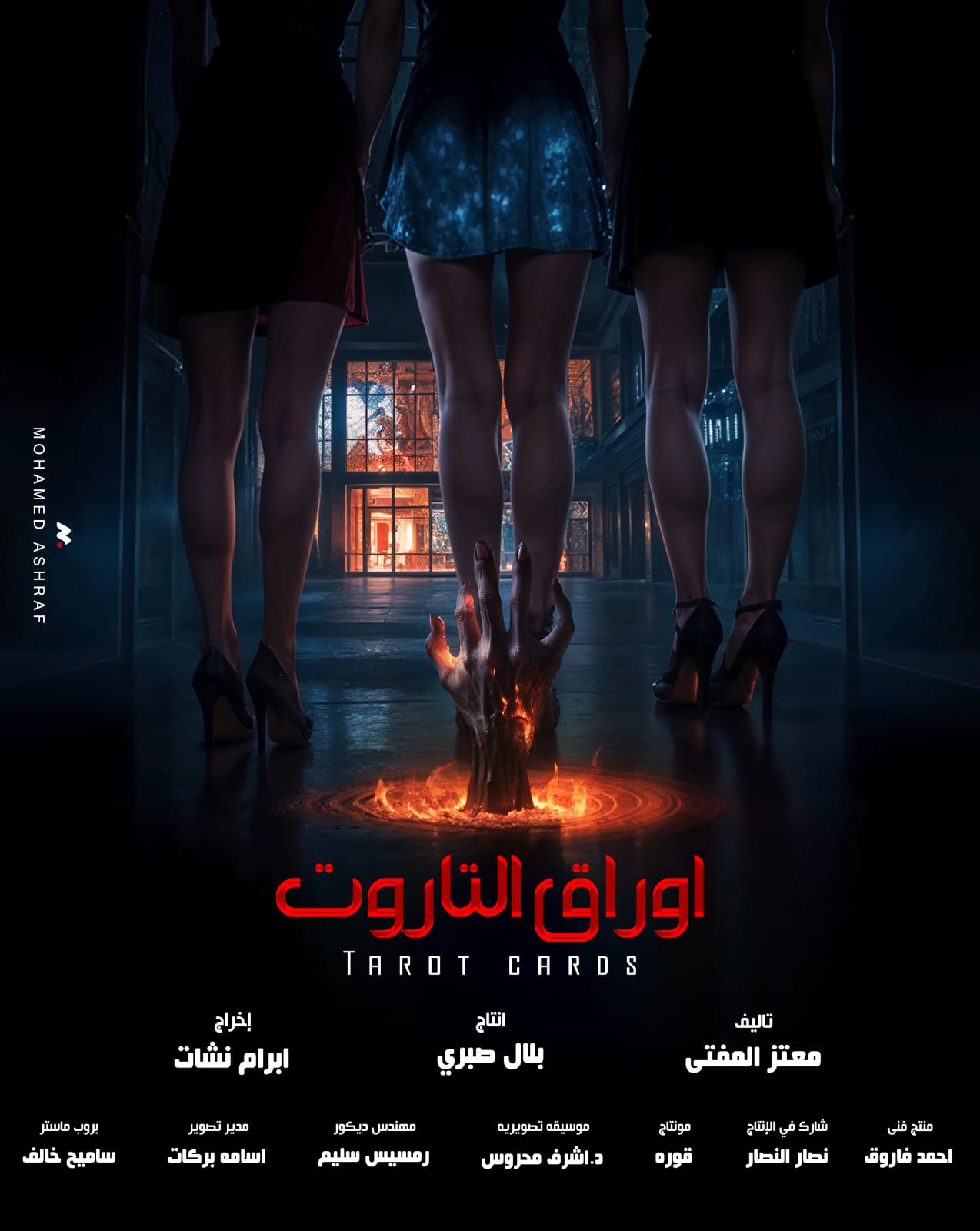 الإثارة والغموض يسيطران علي بوستر فيلم “أوراق التاروت”
