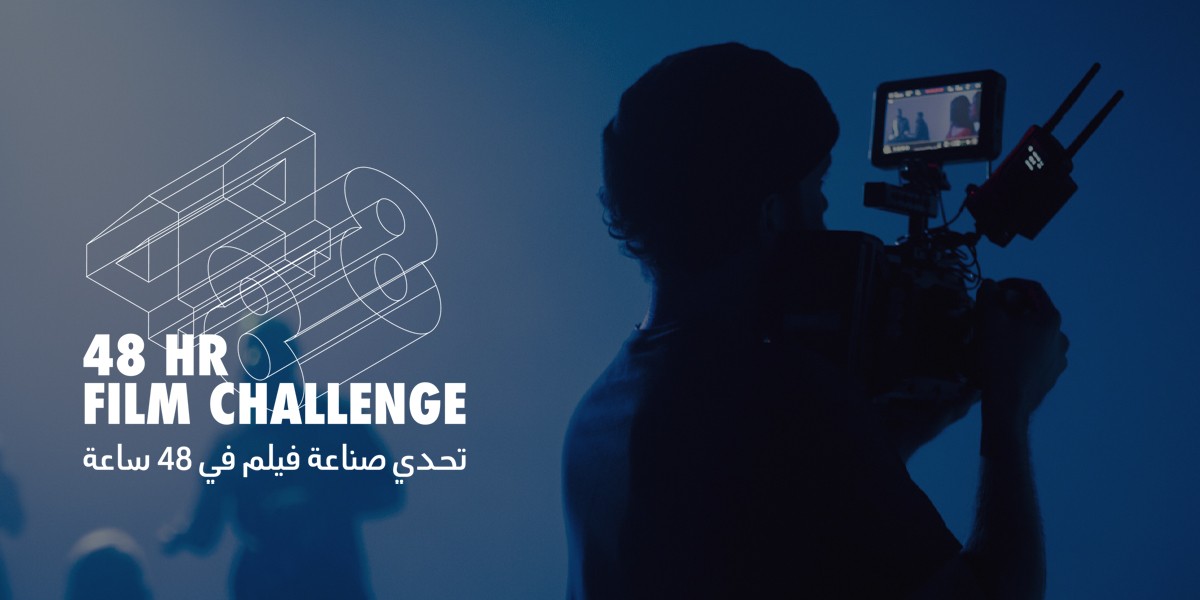 حفل توزيع جوائز” تحدي صناعة الأفلام خلال 48 ساعة” الخميس المقبل
