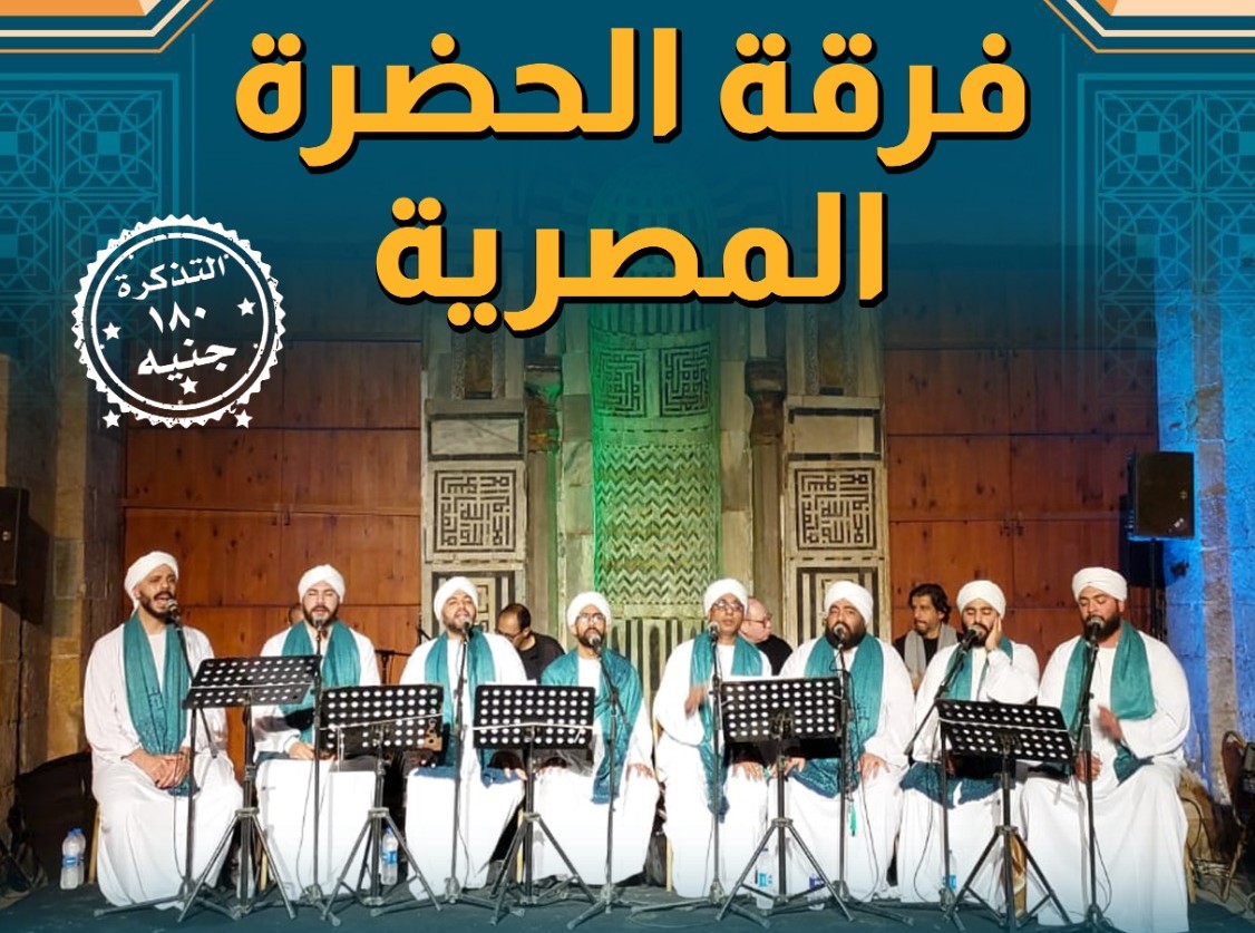  “الحضرة المصرية”.. بقبة الغوري الجمعة المقبلة