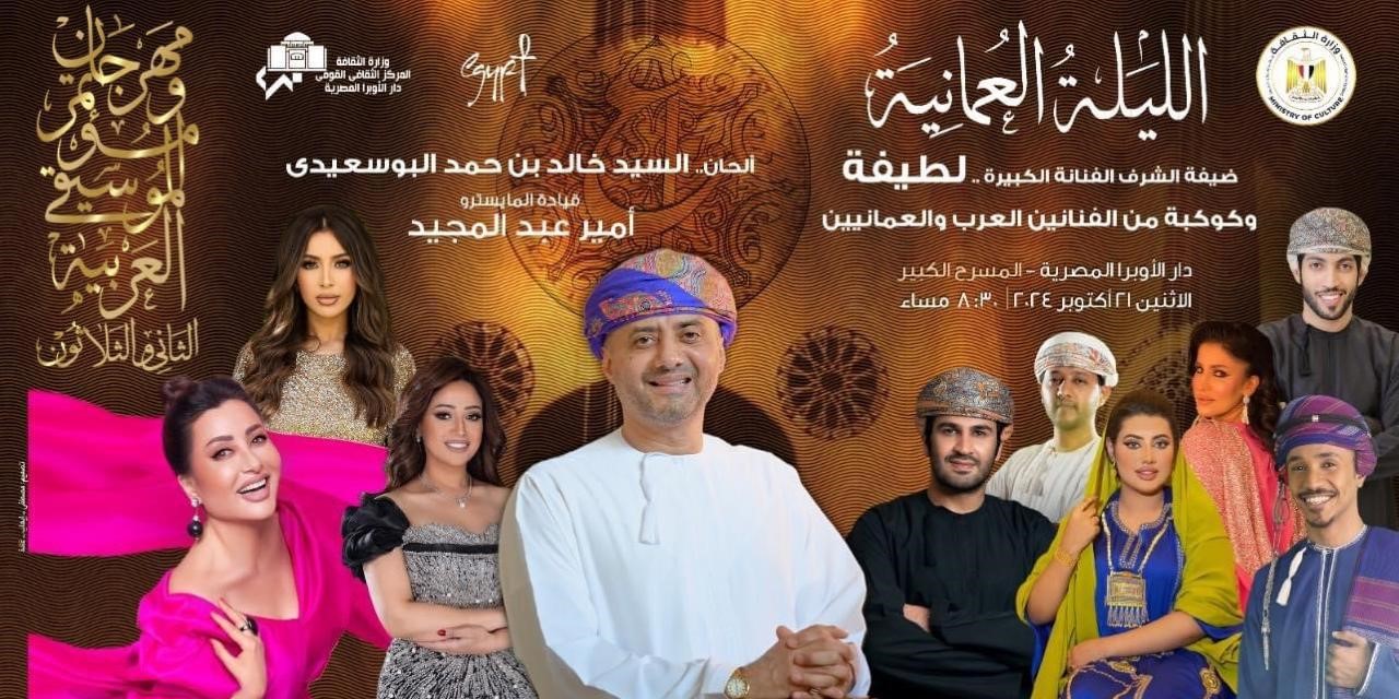 ليلة عمانية تجمع النجوم العرب على المسرح الكبير