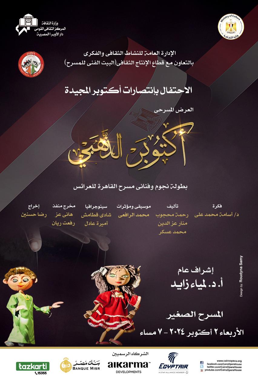 وزارة الثقافة تحتفى بذكرى انتصارات أكتوبر بالعرض المسرحى “أكتوبر الذهبي”