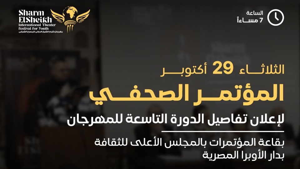 إعلان تفاصيل الدورة التاسعة لمهرجان شرم الشيخ للمسرح الشبابي الثلاثاء المقبل