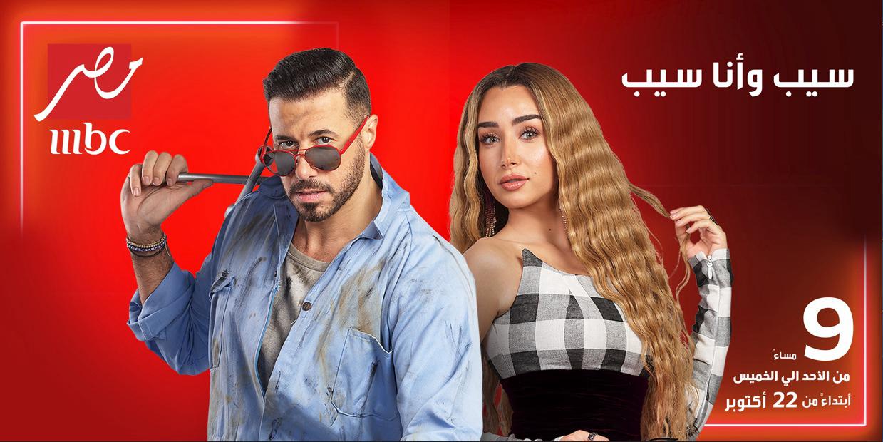 أحمد السعدني وهنا الزاهد”سيب وأنا أسيب” يومياً على “MBC مصر”