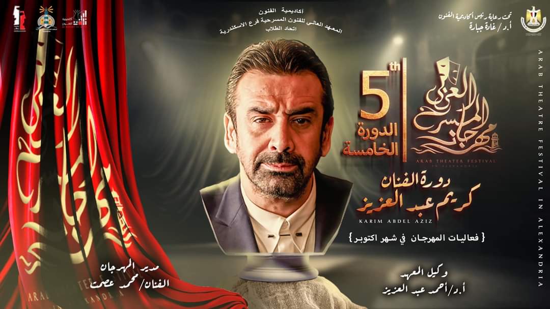 افتتاح مهرجان المسرح العربي في دورته الخامسة .. الليلة بالإسكندرية