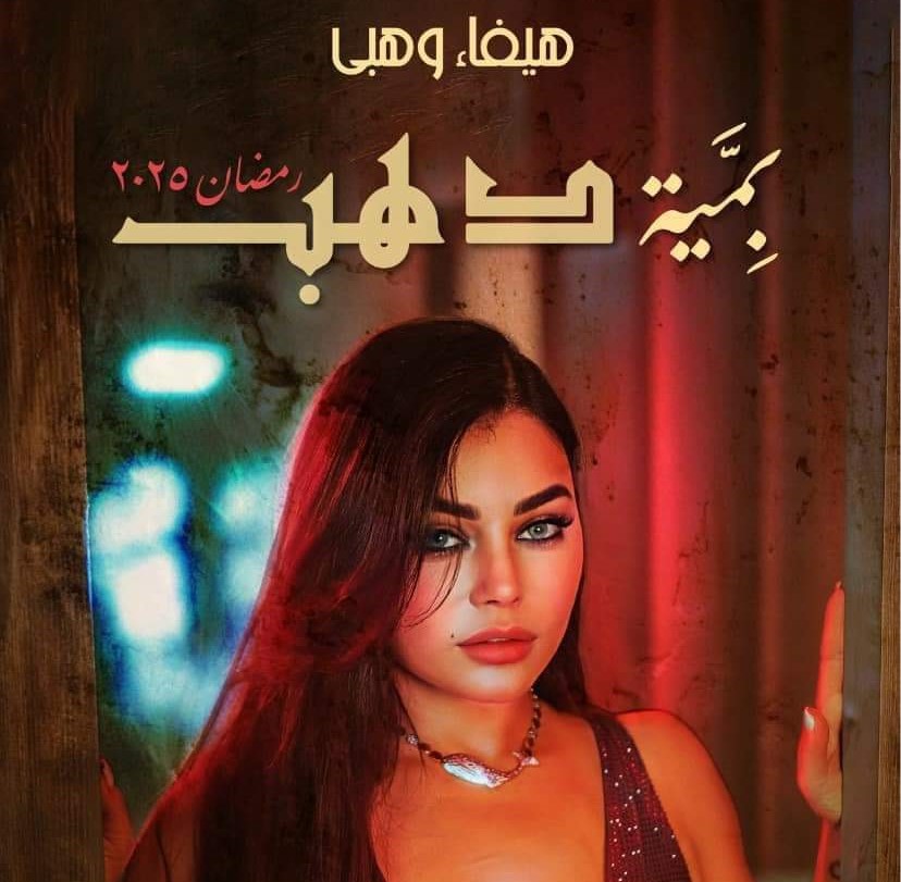 هيفاء وهبي  ..”بمية دهب” في رمضان القادم