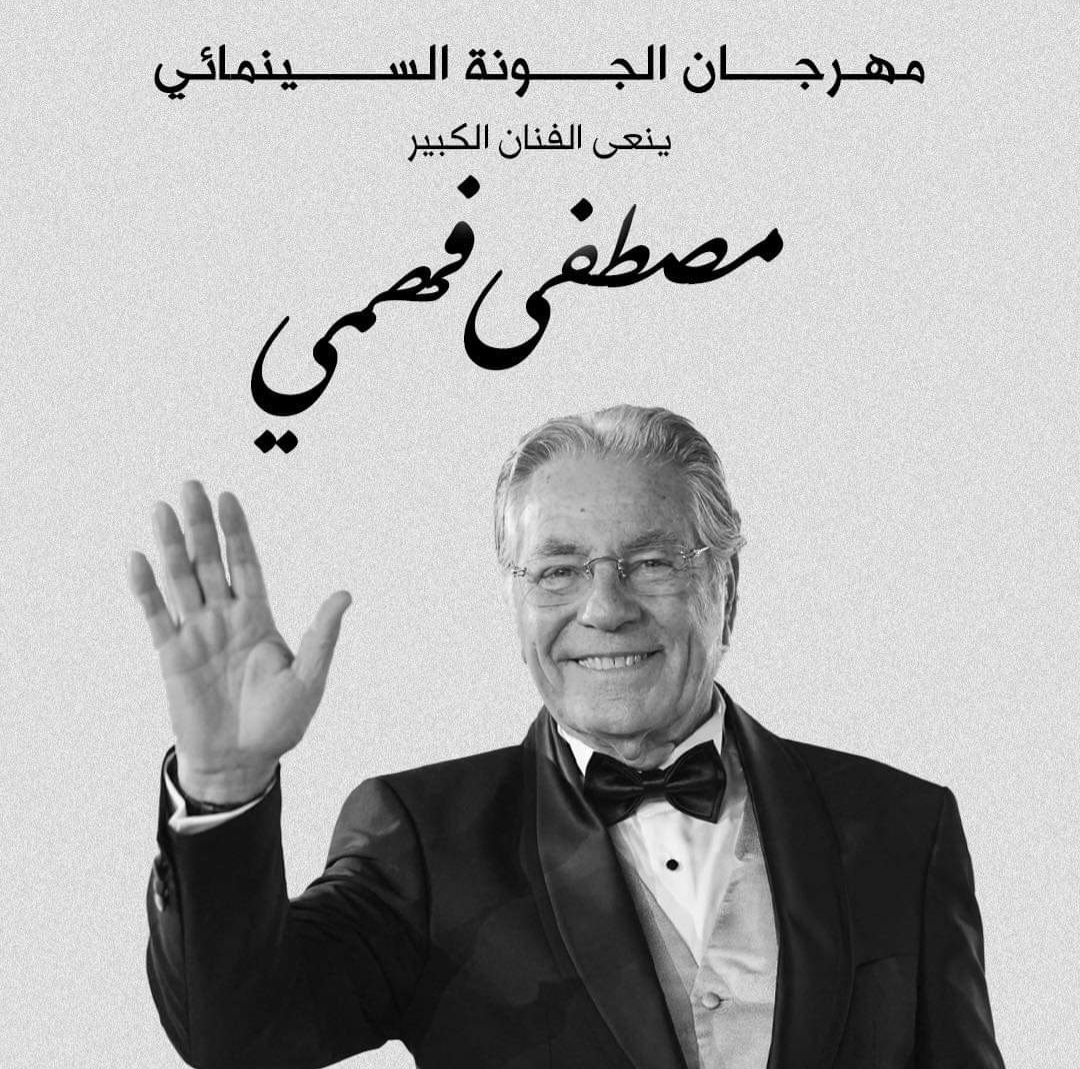 مهرجان الجونة السينمائي ينعي مصطفي فهمي