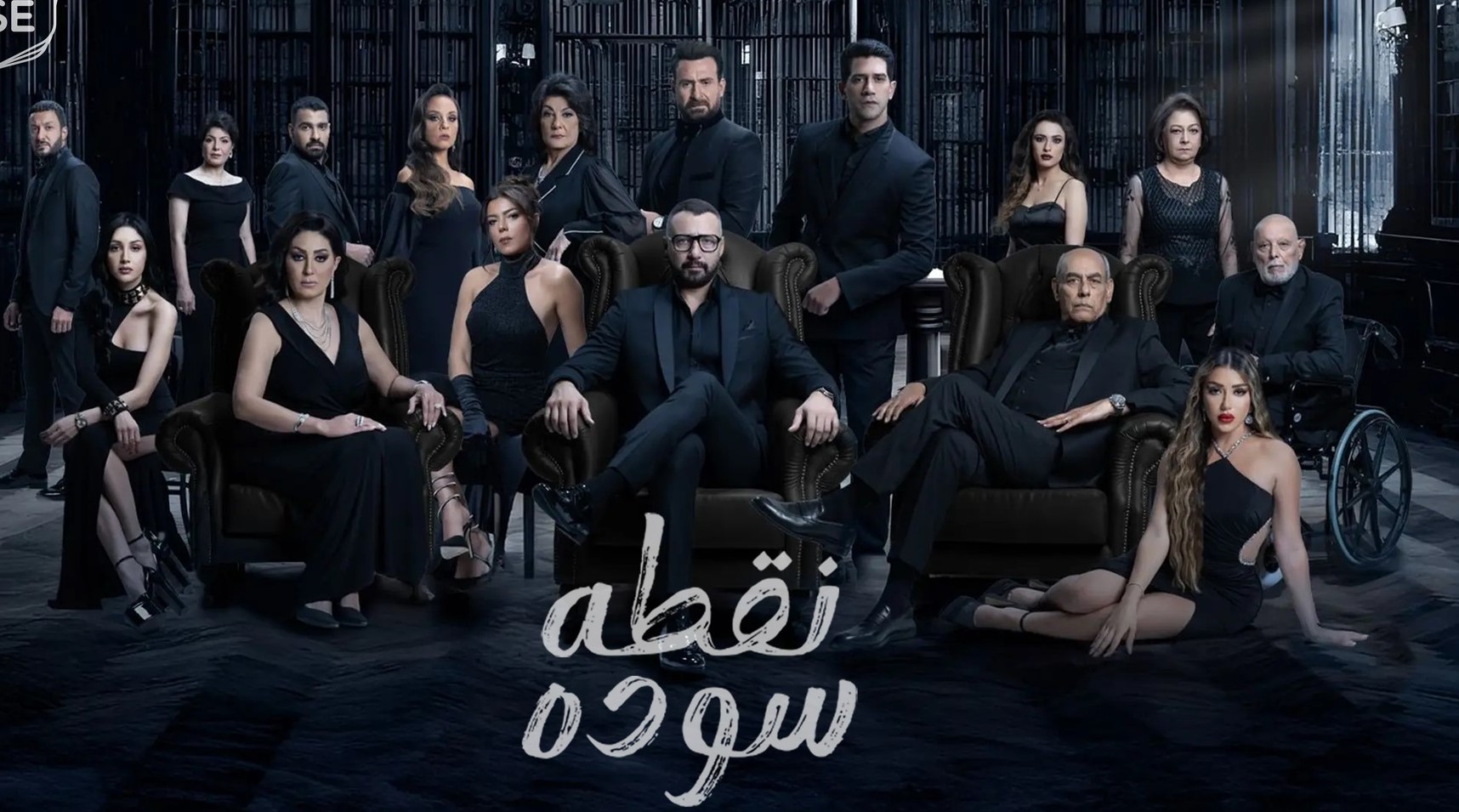 بوسترات مسلسل ” نقطة سودة ” تتصدر مواقع التوصل الإجتماعى