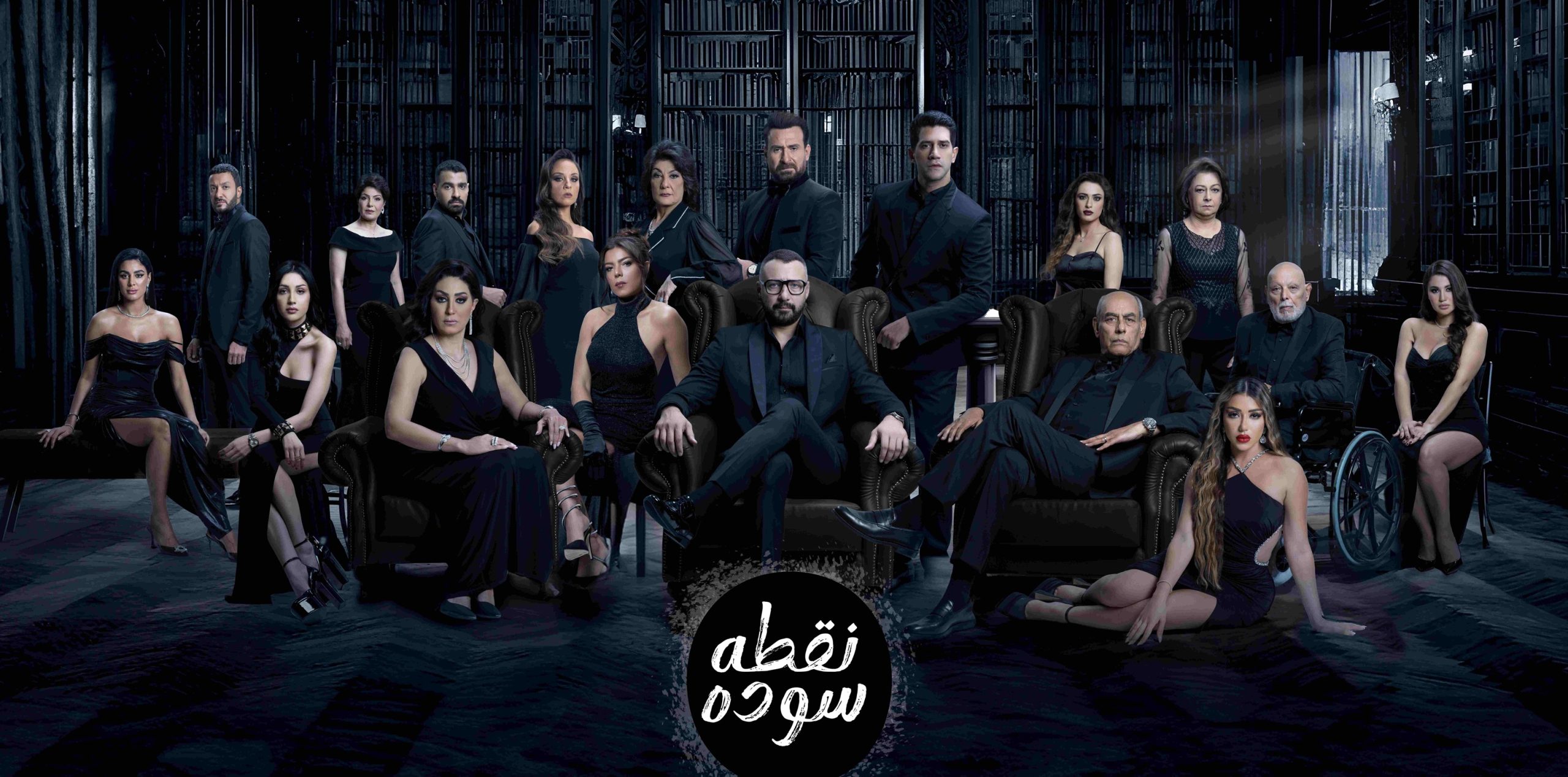 أجواء درامية ساخنة ومًثيرة في مُسلسل “نقطة سودة” حصرياً على شاشة “MBC مصر”