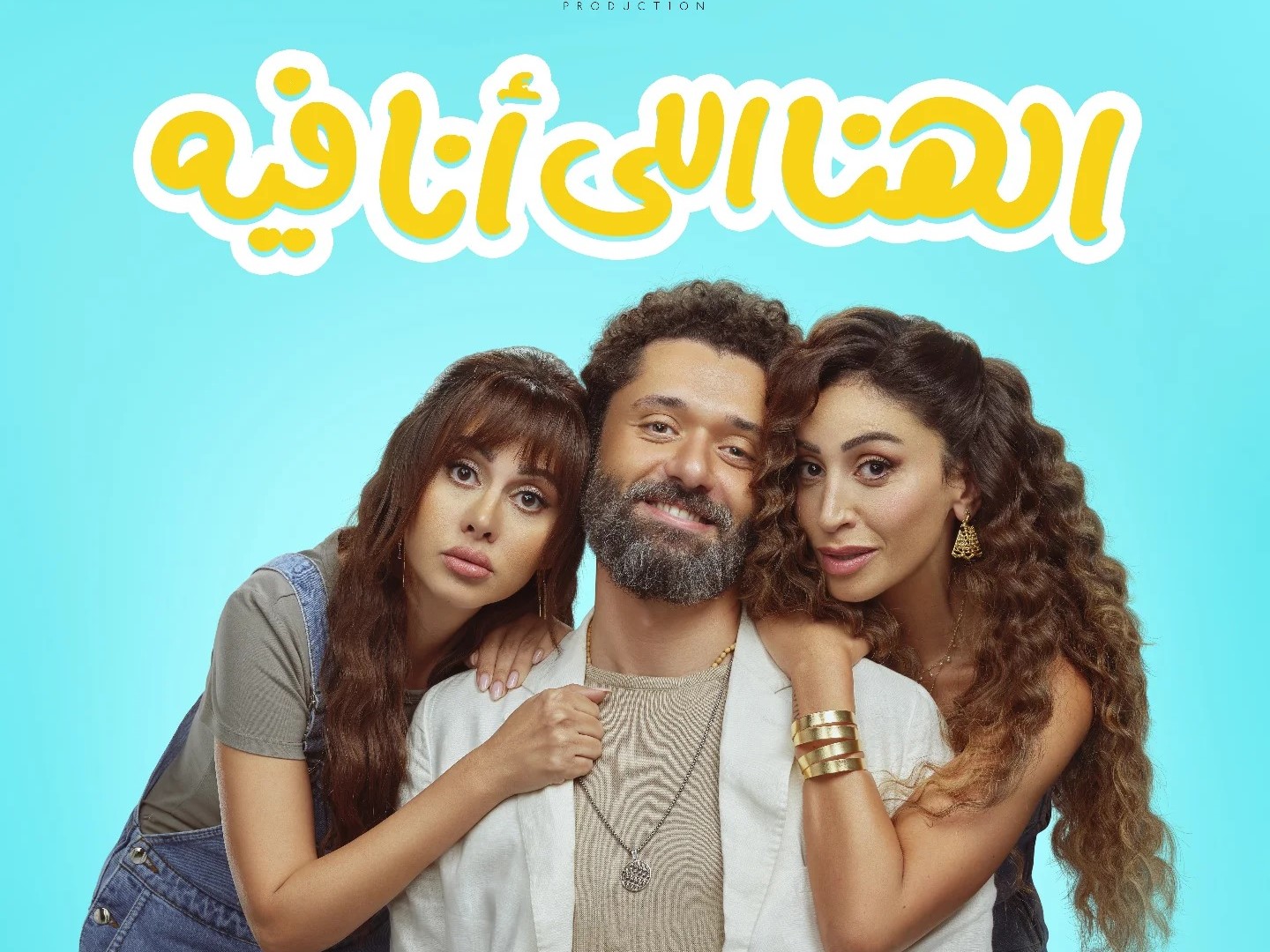 “الهنا اللي أنا فيه” لكريم محمود عبد العزيز يفتتح موسم رأس السنة السينمائى
