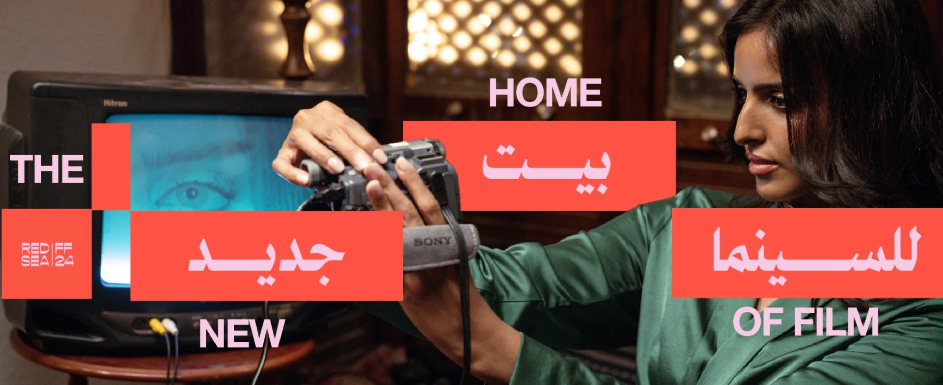“للسينما بيت جديد” شعار الدورة الرابعة لمهرجان البحر الأحمر السينمائي بجدة