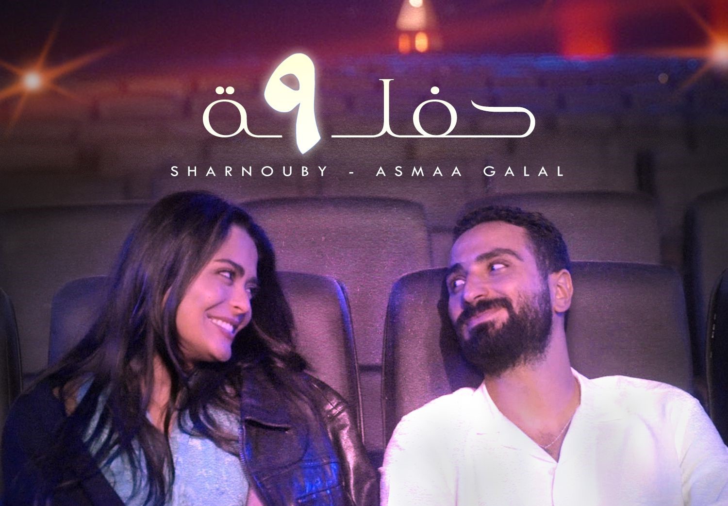 محمد الشرنوبى وأسماء جلال لأول مرة معا فى أغنية “حفلة 9 “