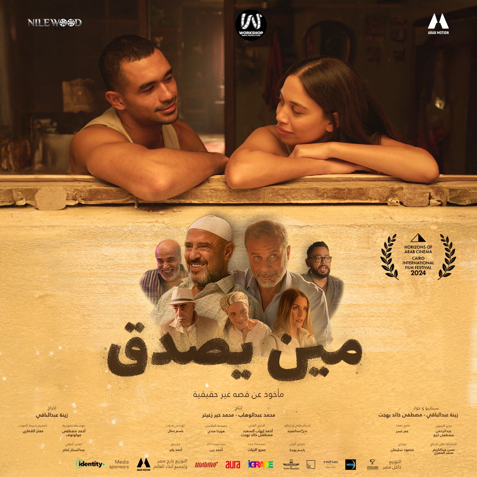 طرح بوستر فيلم “مين يصدق” لزينة عبدالباقي استعدادا لعرضه في مهرجان القاهرة السينمائي
