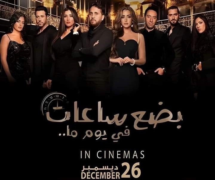 بعد عدة تأجيلات .. عرض فيلم “بضع ساعات في يوم ما” في هذا الموعد