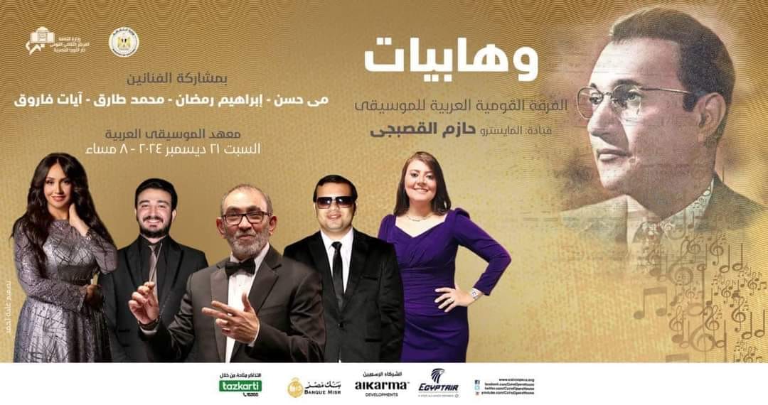 وهابيات والتراث في معهد الموسيقى العربية