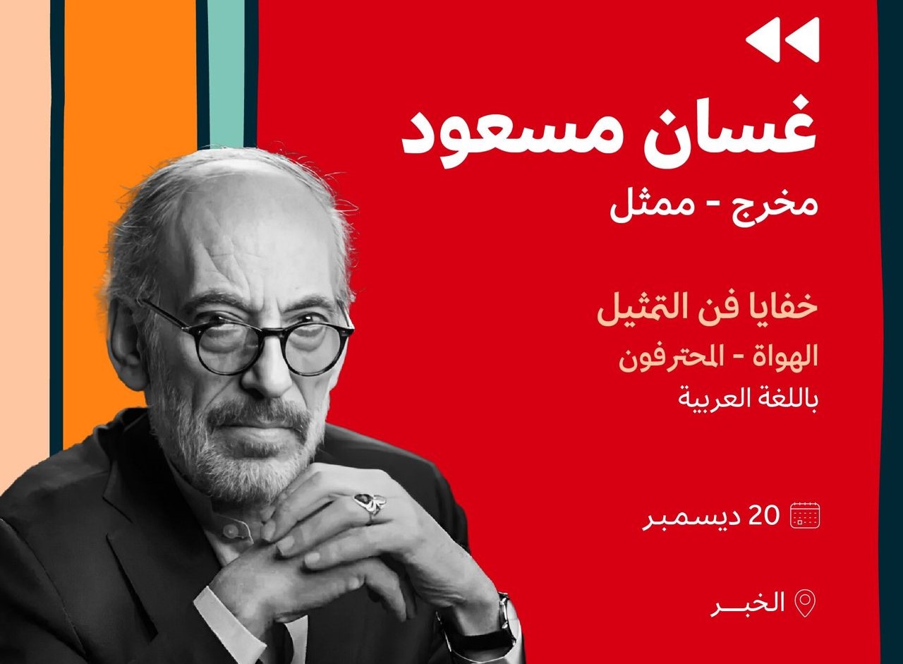 ماستر كلاس للفنان غسان مسعود ضمن برنامج “صُنّاع الأفلام” بهيئة الأفلام  السعودية