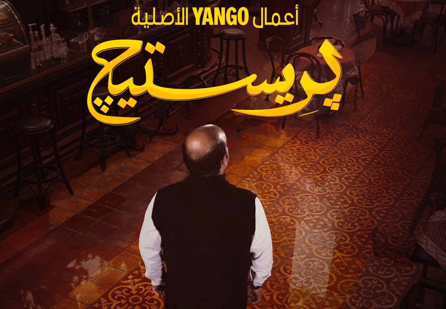 “يانغو بلاى” يكشف عن البوستر التشويقى لمسلسله الأصلى المرتقب “بريستيج”!