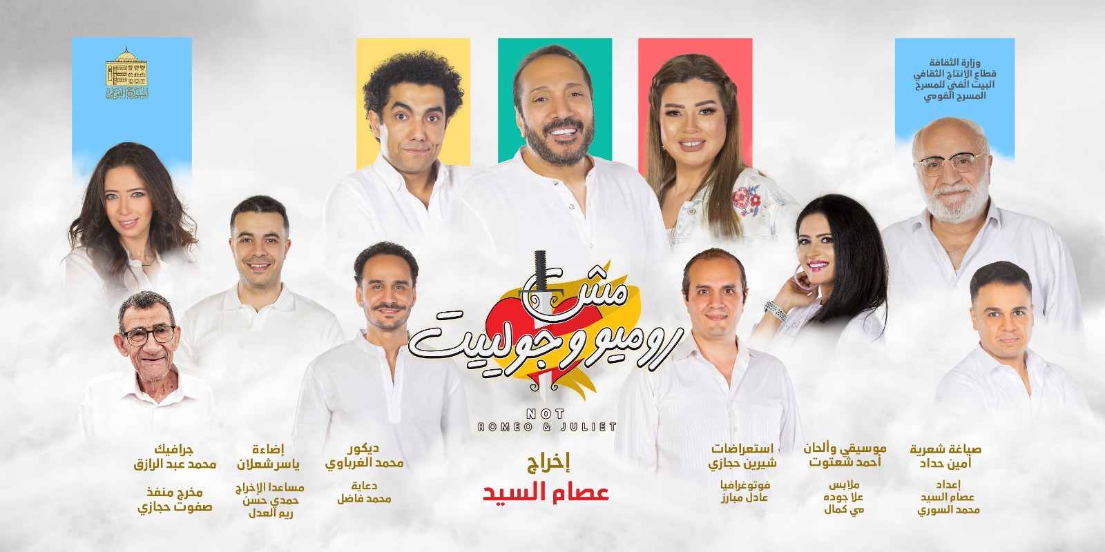 المسرح القومى يحتفل بمائة ليلة عرض لمسرحية “مش روميو وجولييت”