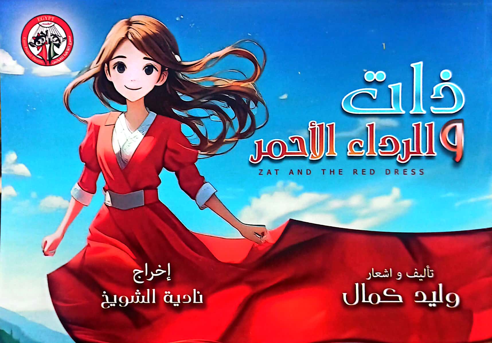 “ذات..والرداء الأحمر” تمثل مصر في مهرجان نيابوليس الدولى بتونس