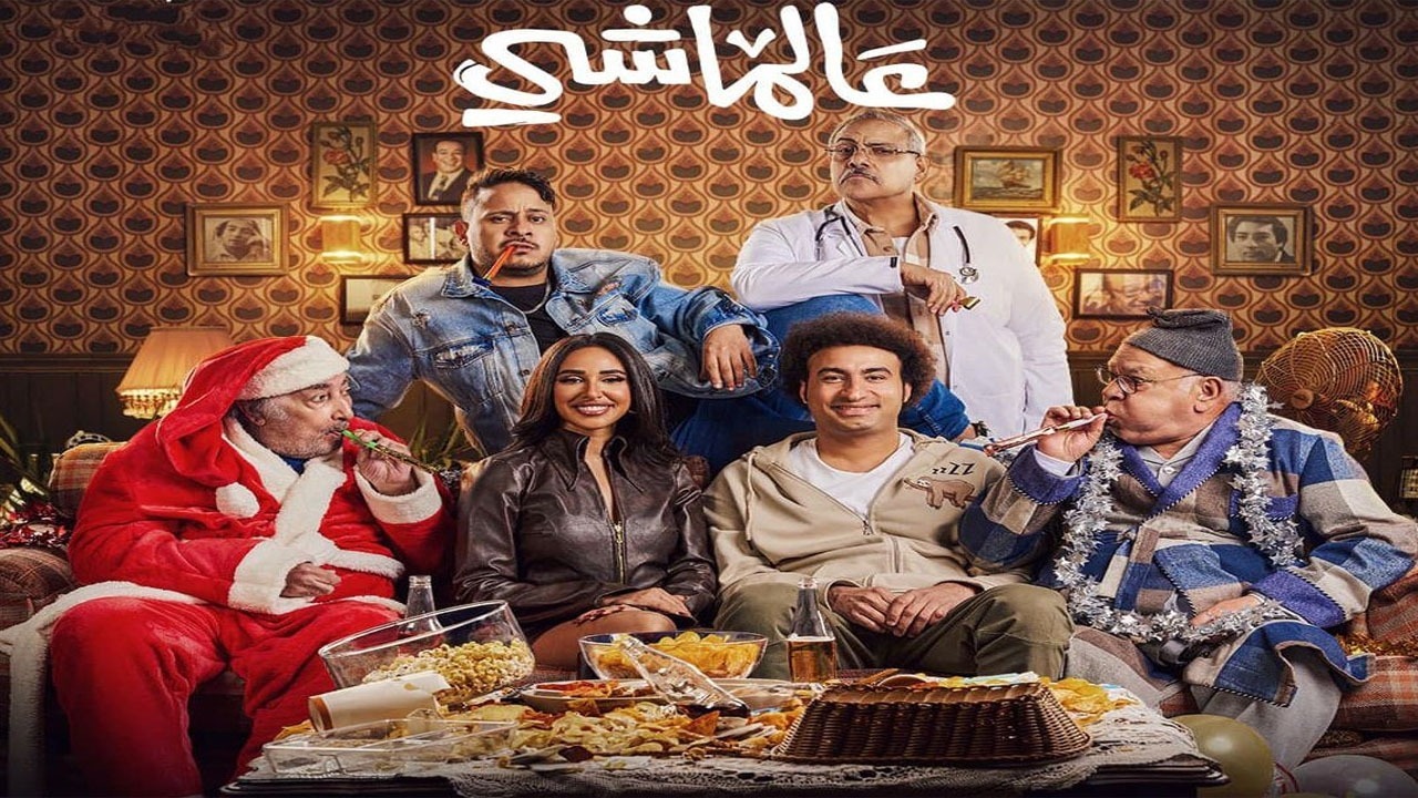 علي ربيع وكريم عفيفي وآية سماحة “عالماشى” الليلة على أفلام ART