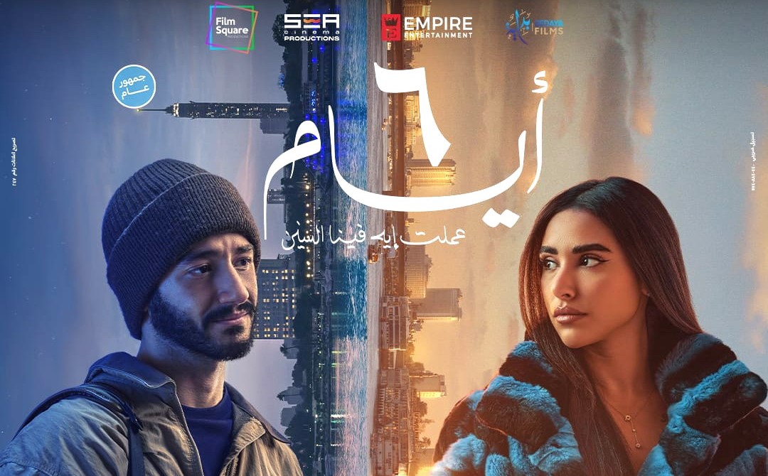أحمد مالك وآية سماحة يتصدران البوسترات الرسمية لفيلم «6 أيام»