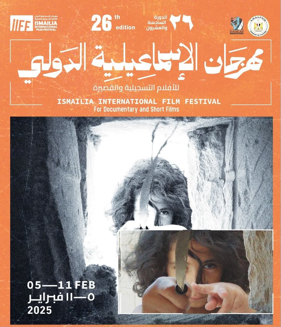 86 فيلما من 34 دولة في «الإسماعيلية الدولى للأفلام التسجيلية والقصيرة»