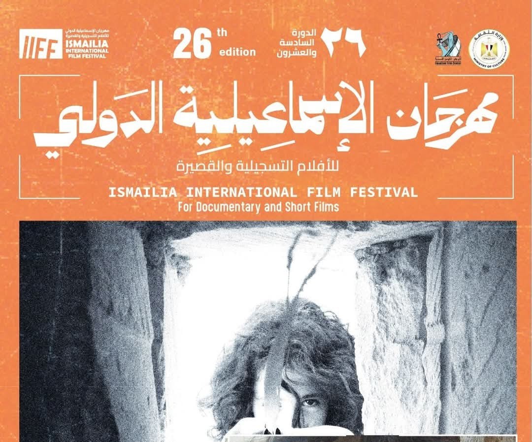 10 أفلام في مسابقة الأفلام التسجيلية الطويلة بمهرجان الاسماعيلية