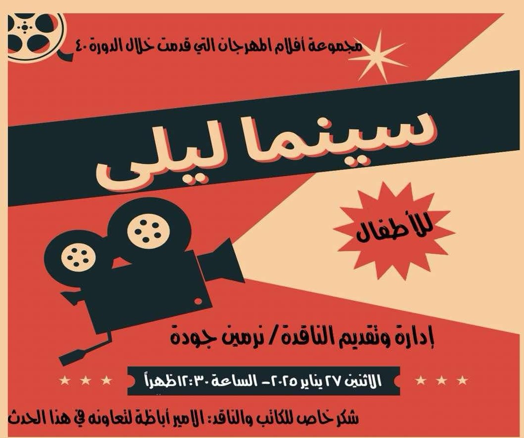 افتتاح”سينما ليلى”بأفلام مسابقة سينما الطفل بمهرجان الإسكندرية السينمائى  