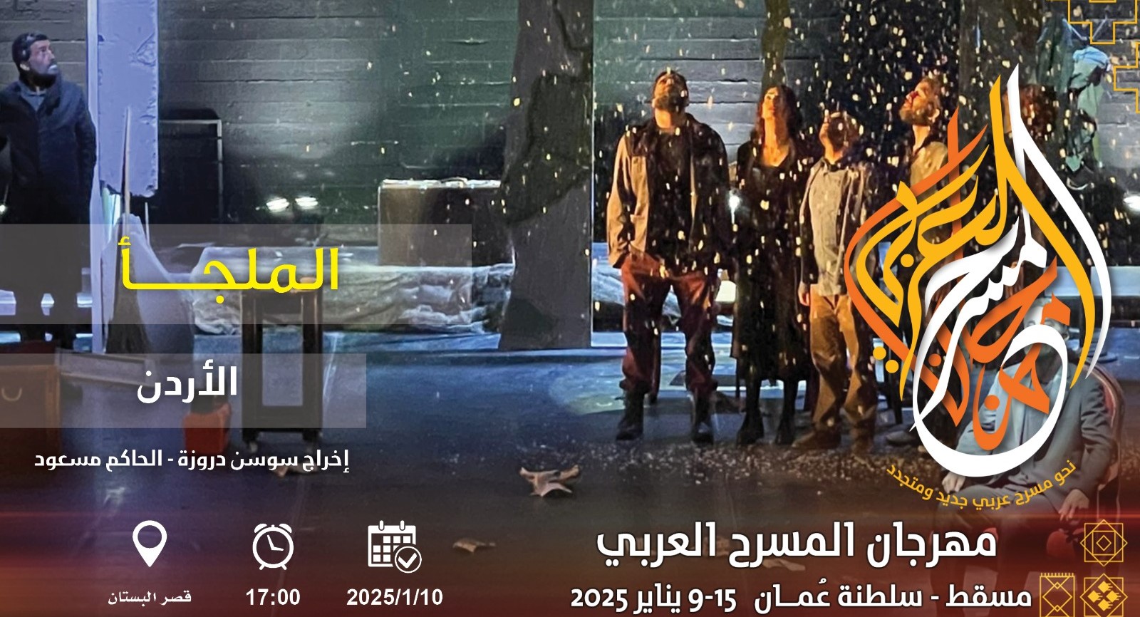ضمن مهرجان المسرح العربي الدورة الخامسة عشرمسرحية – الملجأ – عرض أظل الطريق !