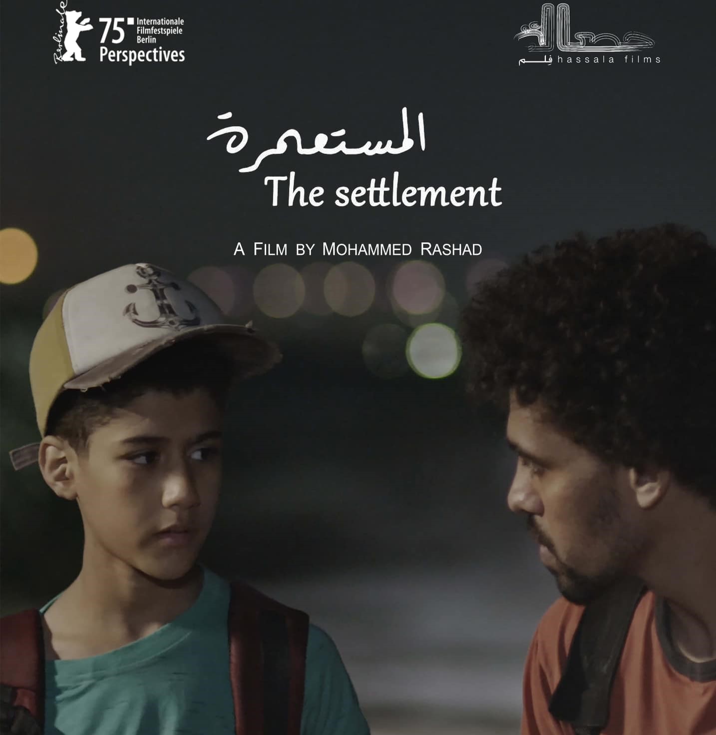 “المستعمرة” المصري بالقائمة الرسمية لمهرجان برلين السينمائي الدولي الــ 75