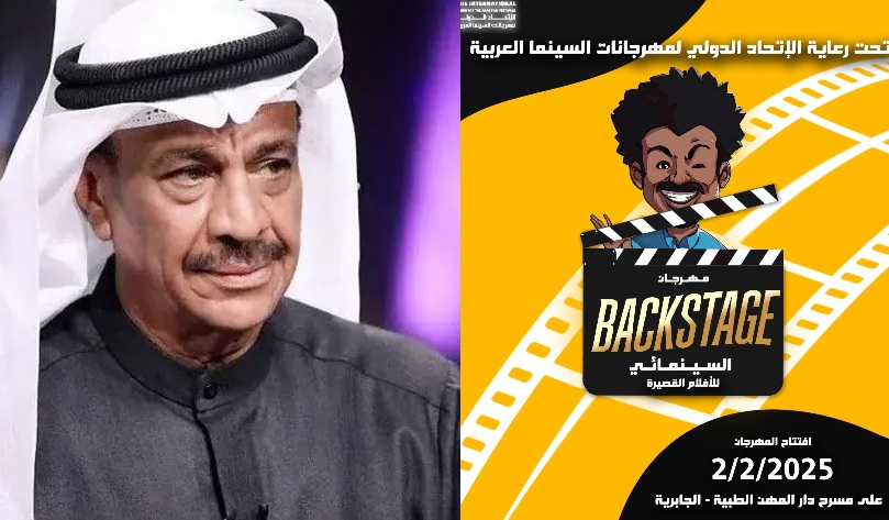 محمد الحملي : “عبدالعزيز الحداد” شخصية مهرجان باكستيج جروب السينمائي