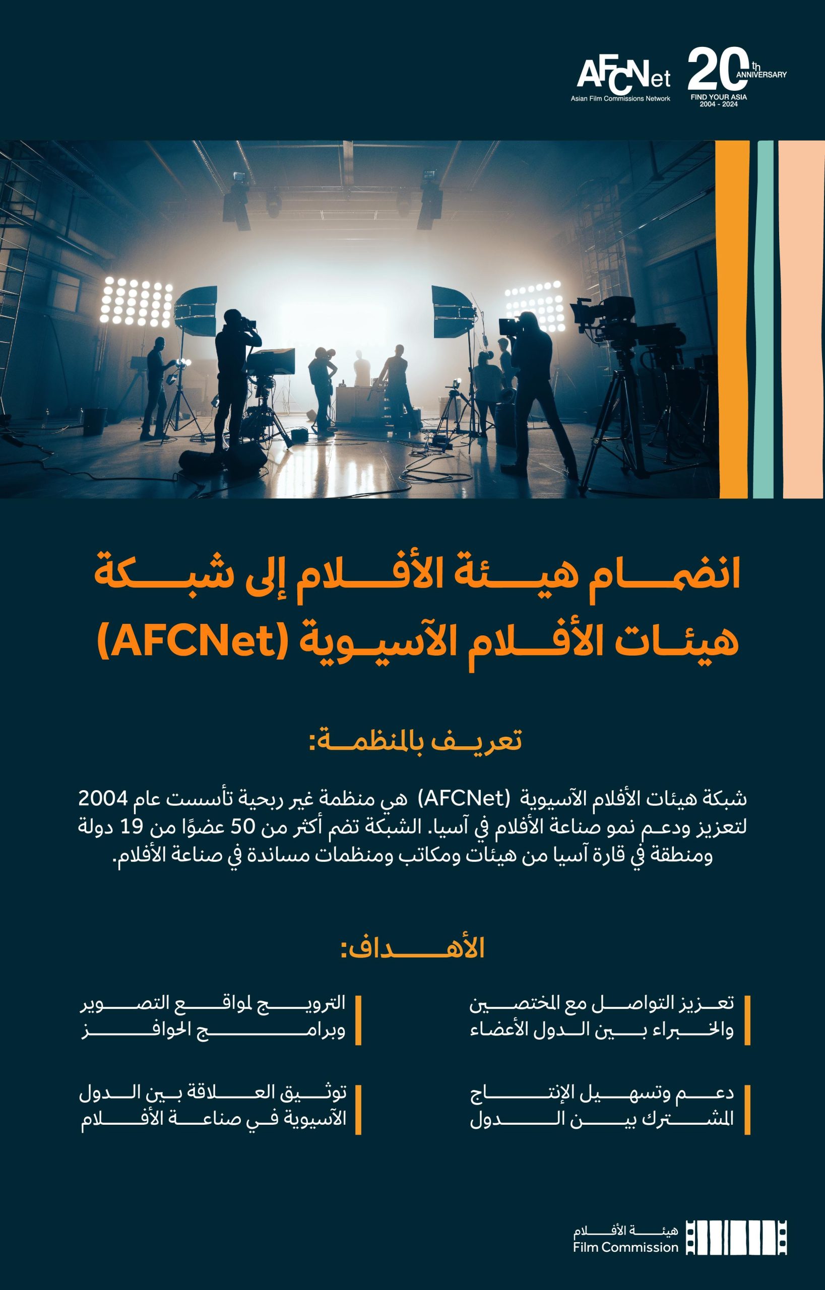هيئة الأفلام السعودية تنضم إلى شبكة هيئات الأفلام الآسيوية AFCNet