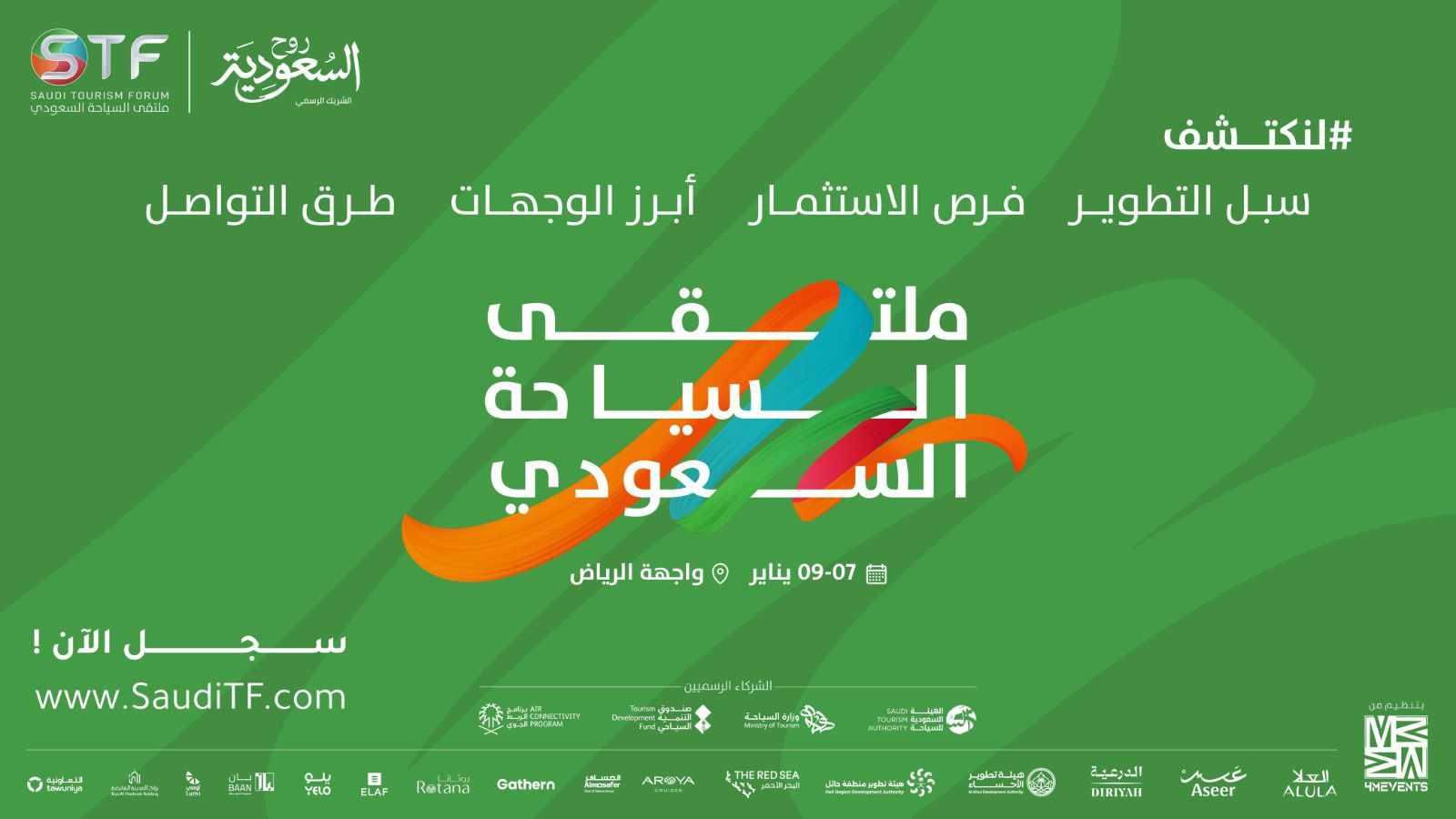 الرياض تستضيف النسخة الثالثة من “ملتقى السياحة السعودي”