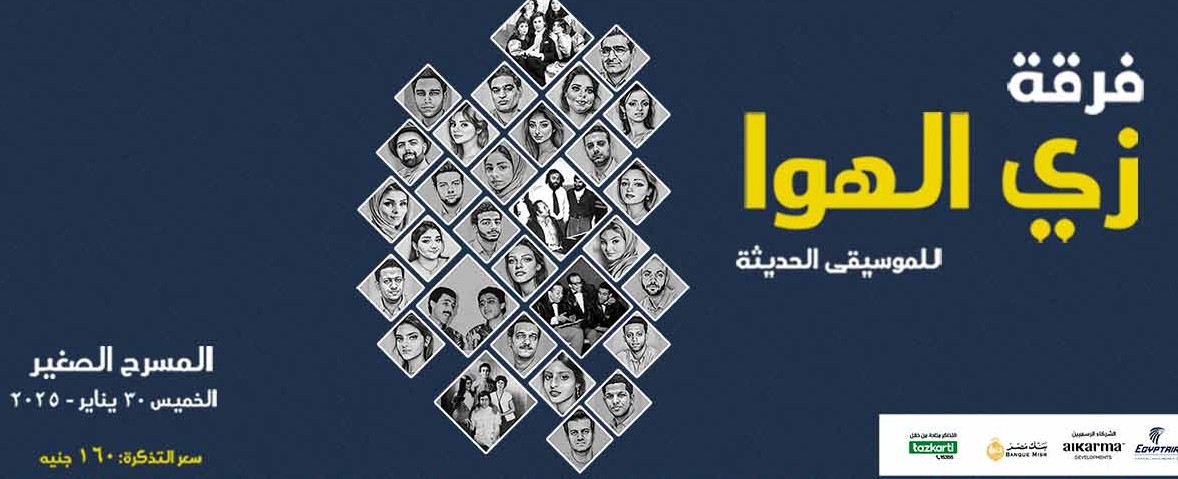 فرقة”زى الهوا” تعزف موسيقي الثمانينات فى الأوبرا غداً