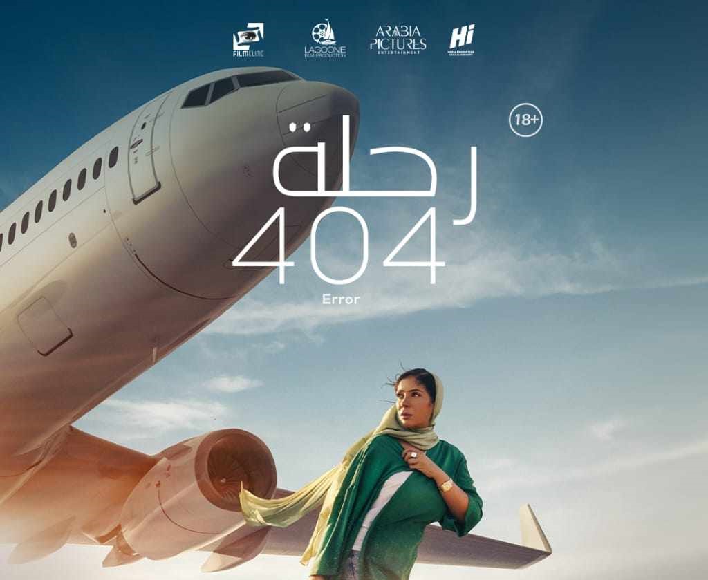مرور عام على عرضه.. شاهيناز العقاد : “رحلة 404” تجربة بشرية ثرية