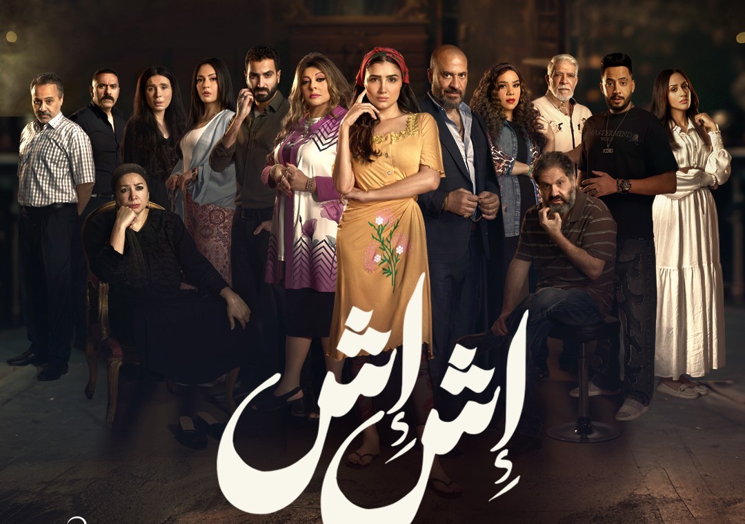 أبطال « إش إش» يكشفون تفاصيل شخصياتهم قبل العرض على شاشة  MBC مصر