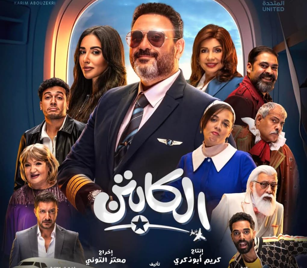 طرح البوستر الرسمى لمسلسل”الكابتن”بطولة أكرم حسنى والبوسترات المنفردة لأبطاله